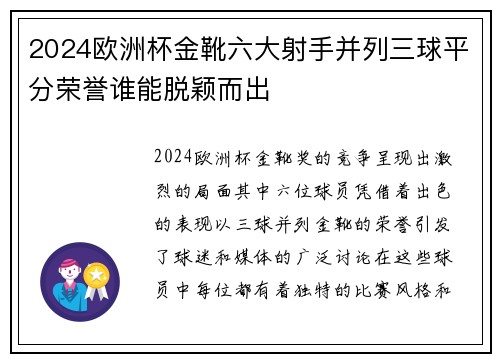 2024欧洲杯金靴六大射手并列三球平分荣誉谁能脱颖而出