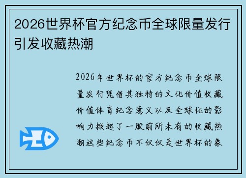 2026世界杯官方纪念币全球限量发行引发收藏热潮 2026世界杯官方纪念币全球限量发行引发收藏热潮
