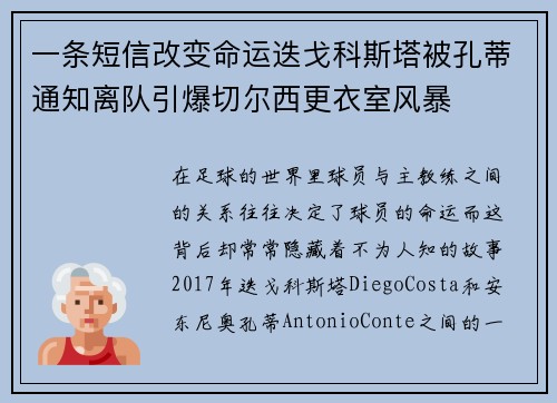 一条短信改变命运迭戈科斯塔被孔蒂通知离队引爆切尔西更衣室风暴
