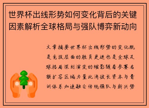 世界杯出线形势如何变化背后的关键因素解析全球格局与强队博弈新动向