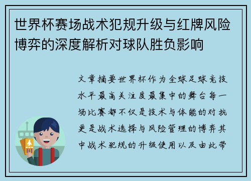 世界杯赛场战术犯规升级与红牌风险博弈的深度解析对球队胜负影响 世界杯赛场战术犯规升级与红牌风险博弈的深度解析对球队胜负影响