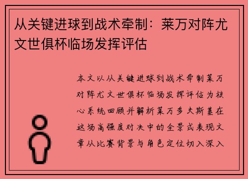 从关键进球到战术牵制:莱万对阵尤文世俱杯临场发挥评估 从关键进球到战术牵制:莱万对阵尤文世俱杯临场发挥评估