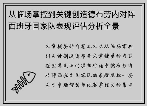 从临场掌控到关键创造德布劳内对阵西班牙国家队表现评估分析全景