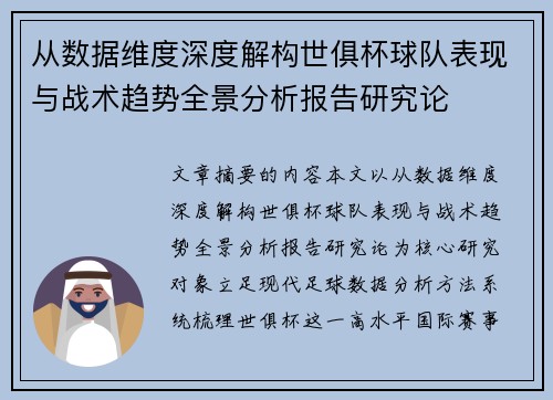 从数据维度深度解构世俱杯球队表现与战术趋势全景分析报告研究论