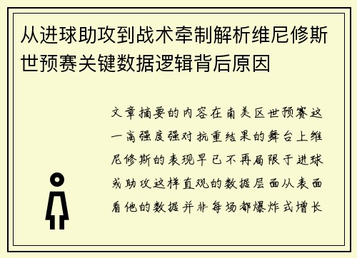 从进球助攻到战术牵制解析维尼修斯世预赛关键数据逻辑背后原因