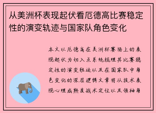 从美洲杯表现起伏看厄德高比赛稳定性的演变轨迹与国家队角色变化 从美洲杯表现起伏看厄德高比赛稳定性的演变轨迹与国家队角色变化