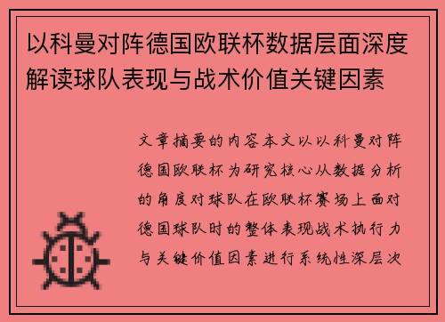以科曼对阵德国欧联杯数据层面深度解读球队表现与战术价值关键因素