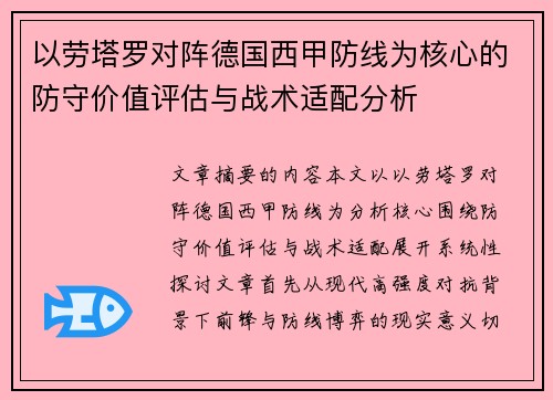 以劳塔罗对阵德国西甲防线为核心的防守价值评估与战术适配分析 以劳塔罗对阵德国西甲防线为核心的防守价值评估与战术适配分析