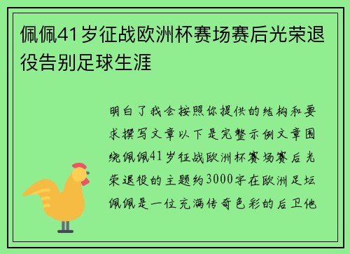 佩佩41岁征战欧洲杯赛场赛后光荣退役告别足球生涯 佩佩41岁征战欧洲杯赛场赛后光荣退役告别足球生涯