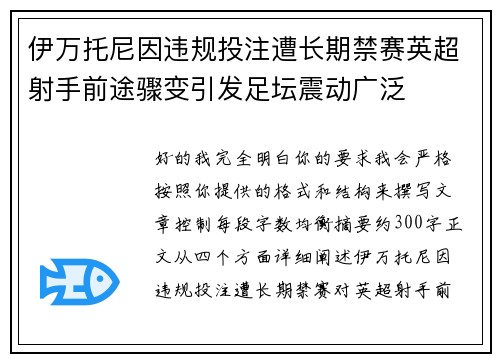 伊万托尼因违规投注遭长期禁赛英超射手前途骤变引发足坛震动广泛 伊万托尼因违规投注遭长期禁赛英超射手前途骤变引发足坛震动广泛