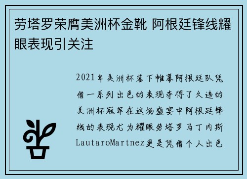 劳塔罗荣膺美洲杯金靴 阿根廷锋线耀眼表现引关注