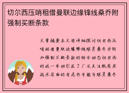 切尔西压哨租借曼联边缘锋线桑乔附强制买断条款 切尔西压哨租借曼联边缘锋线桑乔附强制买断条款
