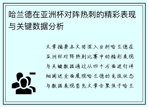 哈兰德在亚洲杯对阵热刺的精彩表现与关键数据分析 哈兰德在亚洲杯对阵热刺的精彩表现与关键数据分析