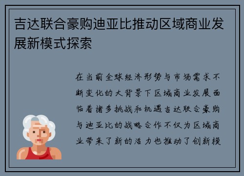 吉达联合豪购迪亚比推动区域商业发展新模式探索 吉达联合豪购迪亚比推动区域商业发展新模式探索