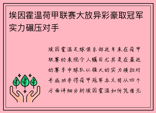 埃因霍温荷甲联赛大放异彩豪取冠军实力碾压对手