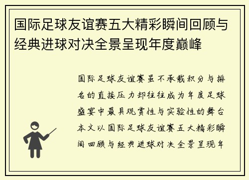 国际足球友谊赛五大精彩瞬间回顾与经典进球对决全景呈现年度巅峰