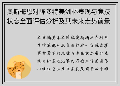 奥斯梅恩对阵多特美洲杯表现与竞技状态全面评估分析及其未来走势前景