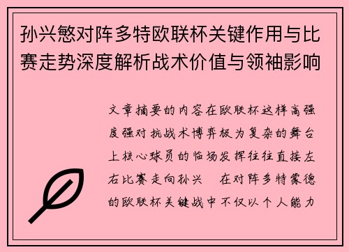 孙兴慜对阵多特欧联杯关键作用与比赛走势深度解析战术价值与领袖影响