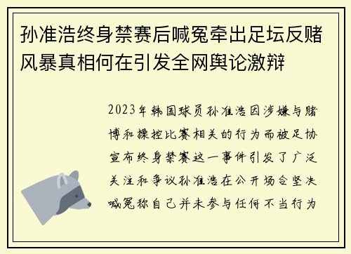 孙准浩终身禁赛后喊冤牵出足坛反赌风暴真相何在引发全网舆论激辩 孙准浩终身禁赛后喊冤牵出足坛反赌风暴真相何在引发全网舆论激辩