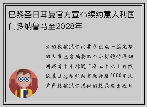 巴黎圣日耳曼官方宣布续约意大利国门多纳鲁马至2028年