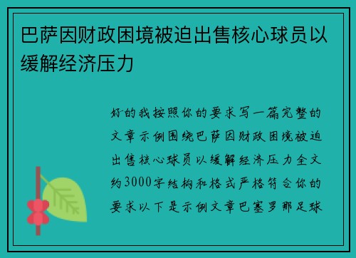 巴萨因财政困境被迫出售核心球员以缓解经济压力 巴萨因财政困境被迫出售核心球员以缓解经济压力