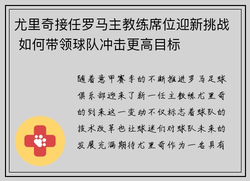 尤里奇接任罗马主教练席位迎新挑战 如何带领球队冲击更高目标