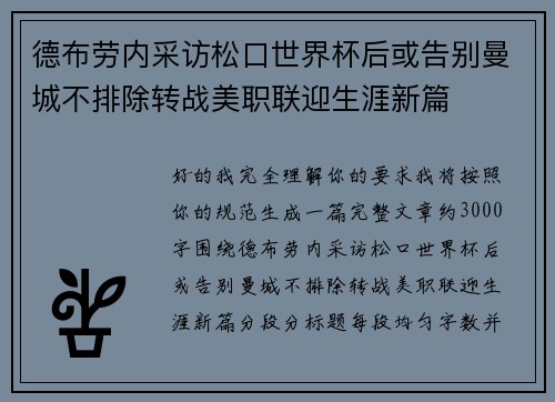 德布劳内采访松口世界杯后或告别曼城不排除转战美职联迎生涯新篇