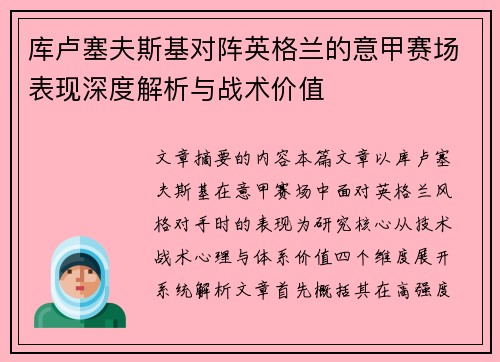 库卢塞夫斯基对阵英格兰的意甲赛场表现深度解析与战术价值