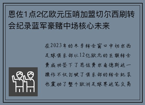 恩佐1点2亿欧元压哨加盟切尔西刷转会纪录蓝军豪赌中场核心未来 恩佐1点2亿欧元压哨加盟切尔西刷转会纪录蓝军豪赌中场核心未来
