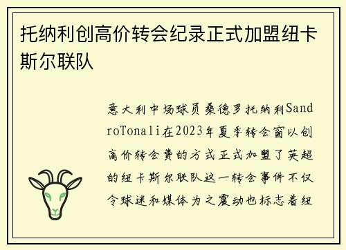 托纳利创高价转会纪录正式加盟纽卡斯尔联队 托纳利创高价转会纪录正式加盟纽卡斯尔联队