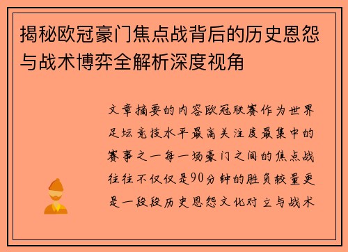揭秘欧冠豪门焦点战背后的历史恩怨与战术博弈全解析深度视角