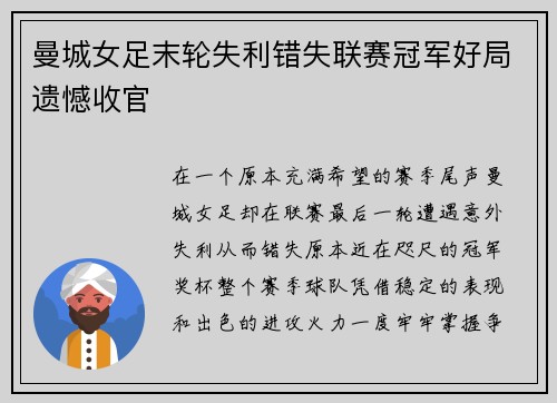 曼城女足末轮失利错失联赛冠军好局遗憾收官