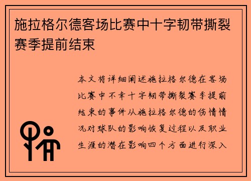 施拉格尔德客场比赛中十字韧带撕裂赛季提前结束