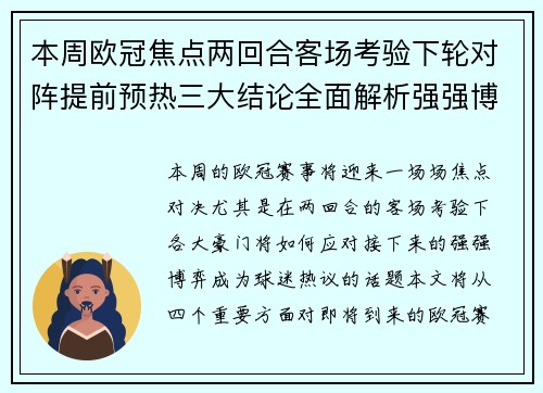 本周欧冠焦点两回合客场考验下轮对阵提前预热三大结论全面解析强强博弈 本周欧冠焦点两回合客场考验下轮对阵提前预热三大结论全面解析强强博弈