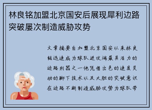 林良铭加盟北京国安后展现犀利边路突破屡次制造威胁攻势 林良铭加盟北京国安后展现犀利边路突破屡次制造威胁攻势