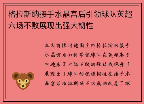 格拉斯纳接手水晶宫后引领球队英超六场不败展现出强大韧性