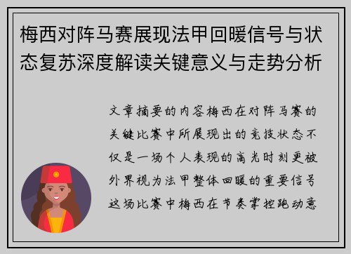 梅西对阵马赛展现法甲回暖信号与状态复苏深度解读关键意义与走势分析