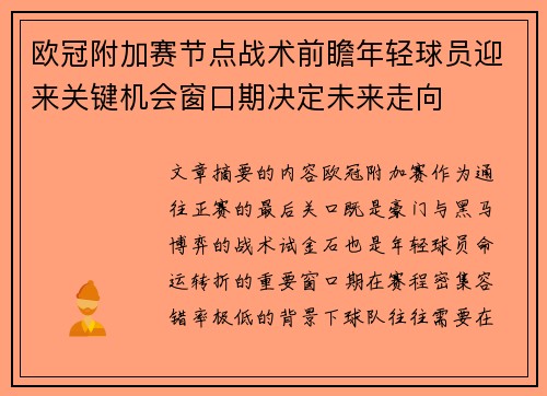 欧冠附加赛节点战术前瞻年轻球员迎来关键机会窗口期决定未来走向 欧冠附加赛节点战术前瞻年轻球员迎来关键机会窗口期决定未来走向