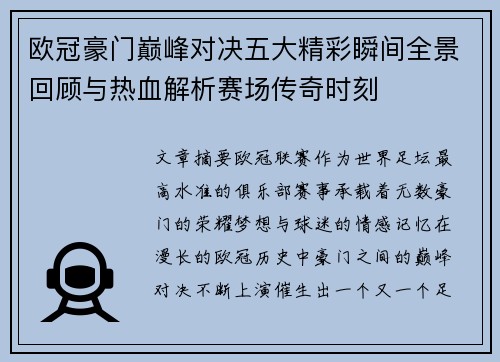 欧冠豪门巅峰对决五大精彩瞬间全景回顾与热血解析赛场传奇时刻 欧冠豪门巅峰对决五大精彩瞬间全景回顾与热血解析赛场传奇时刻