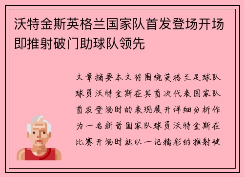 沃特金斯英格兰国家队首发登场开场即推射破门助球队领先