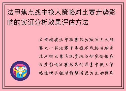 法甲焦点战中换人策略对比赛走势影响的实证分析效果评估方法 法甲焦点战中换人策略对比赛走势影响的实证分析效果评估方法