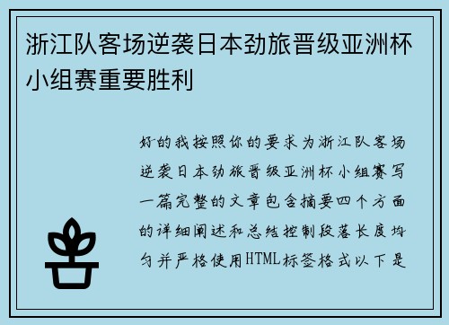 浙江队客场逆袭日本劲旅晋级亚洲杯小组赛重要胜利