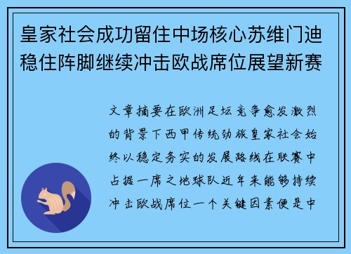 皇家社会成功留住中场核心苏维门迪稳住阵脚继续冲击欧战席位展望新赛季