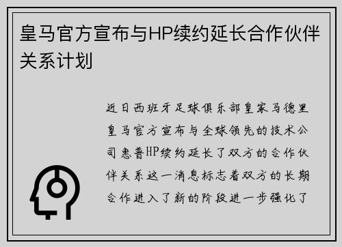 皇马官方宣布与HP续约延长合作伙伴关系计划