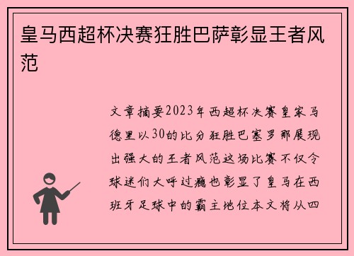 皇马西超杯决赛狂胜巴萨彰显王者风范