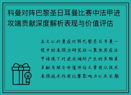 科曼对阵巴黎圣日耳曼比赛中法甲进攻端贡献深度解析表现与价值评估 科曼对阵巴黎圣日耳曼比赛中法甲进攻端贡献深度解析表现与价值评估