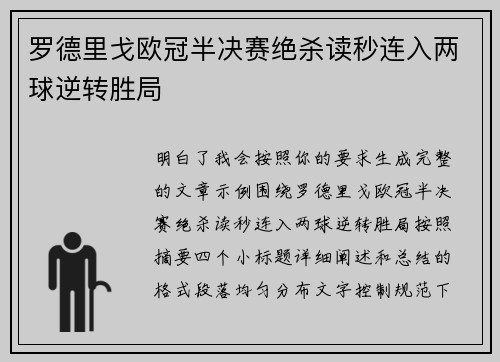 罗德里戈欧冠半决赛绝杀读秒连入两球逆转胜局