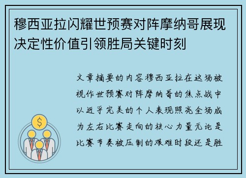 穆西亚拉闪耀世预赛对阵摩纳哥展现决定性价值引领胜局关键时刻
