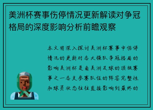 美洲杯赛事伤停情况更新解读对争冠格局的深度影响分析前瞻观察 美洲杯赛事伤停情况更新解读对争冠格局的深度影响分析前瞻观察