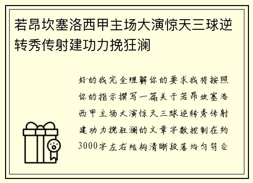 若昂坎塞洛西甲主场大演惊天三球逆转秀传射建功力挽狂澜